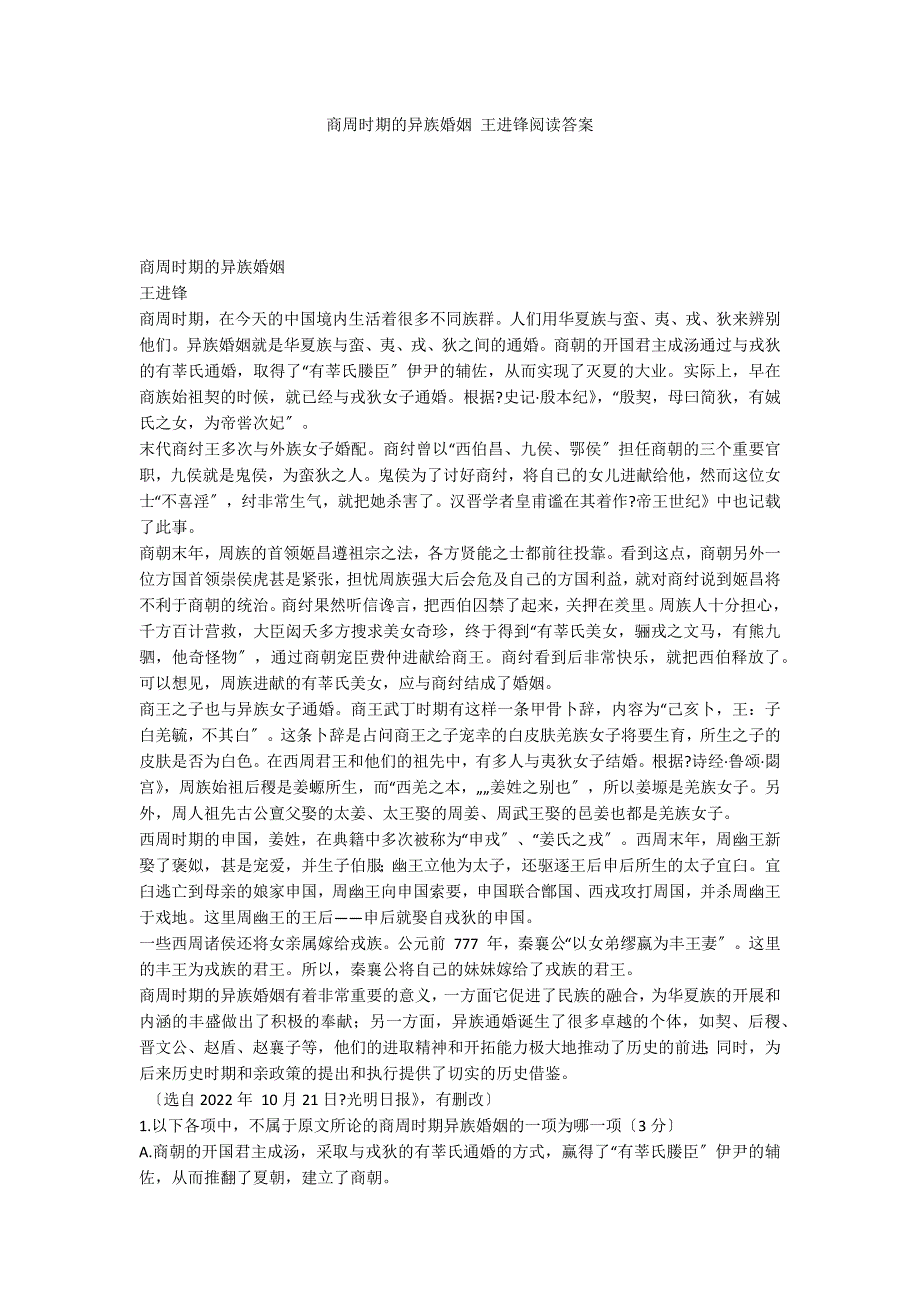 商周时期的异族婚姻 王进锋阅读答案_第1页