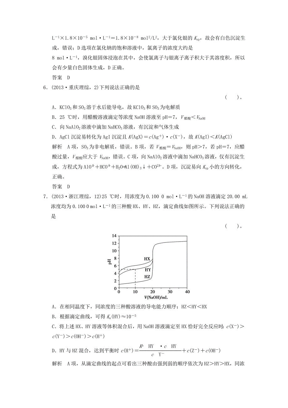 重庆专用高考化学二轮复习第7讲水溶液中的离子平衡训练试题_第3页