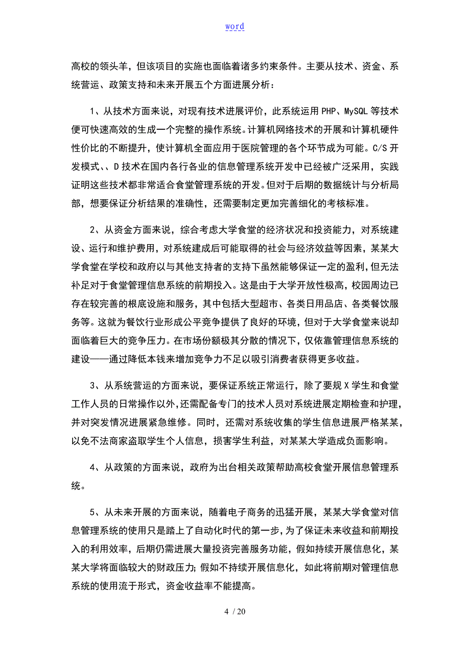 高校食堂的管理系统的信息系统战略规划_第4页