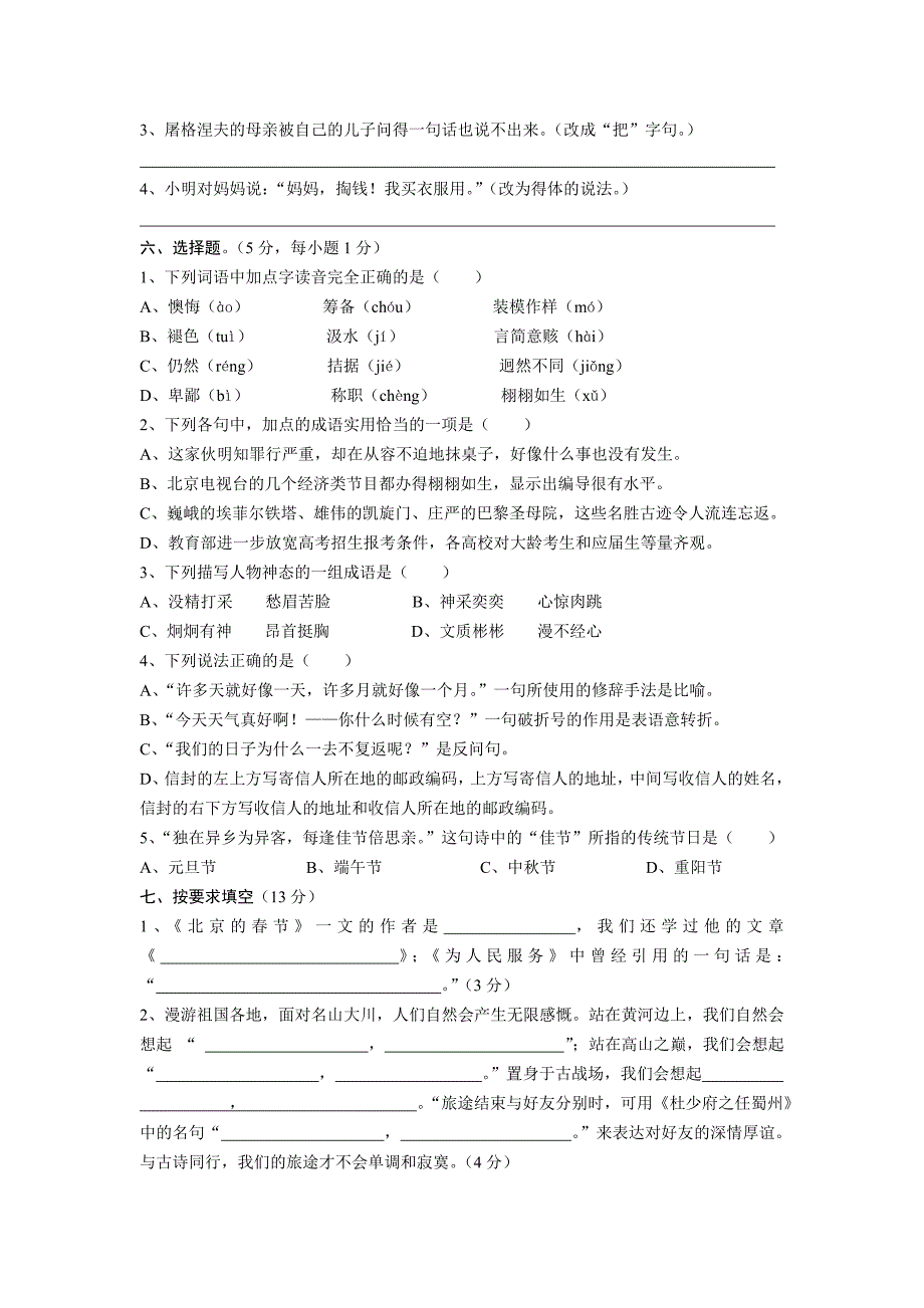 人教版2017年春六年级语文毕业考查综合练习2.doc_第2页