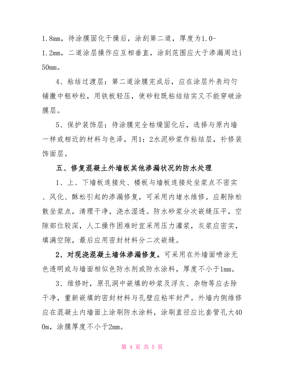 工程采购：外墙板渗漏工程的修复方法_第4页