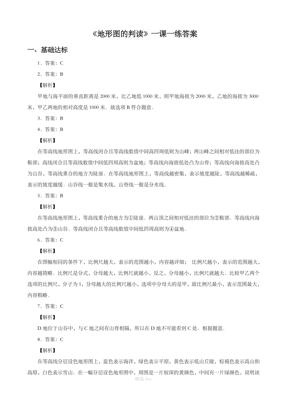 人教版地理7年级上册练习1.4地形图的判读_第4页