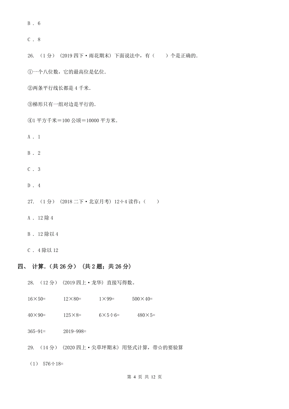 河南省驻马店地区四年级上学期数学期末考试试卷_第4页