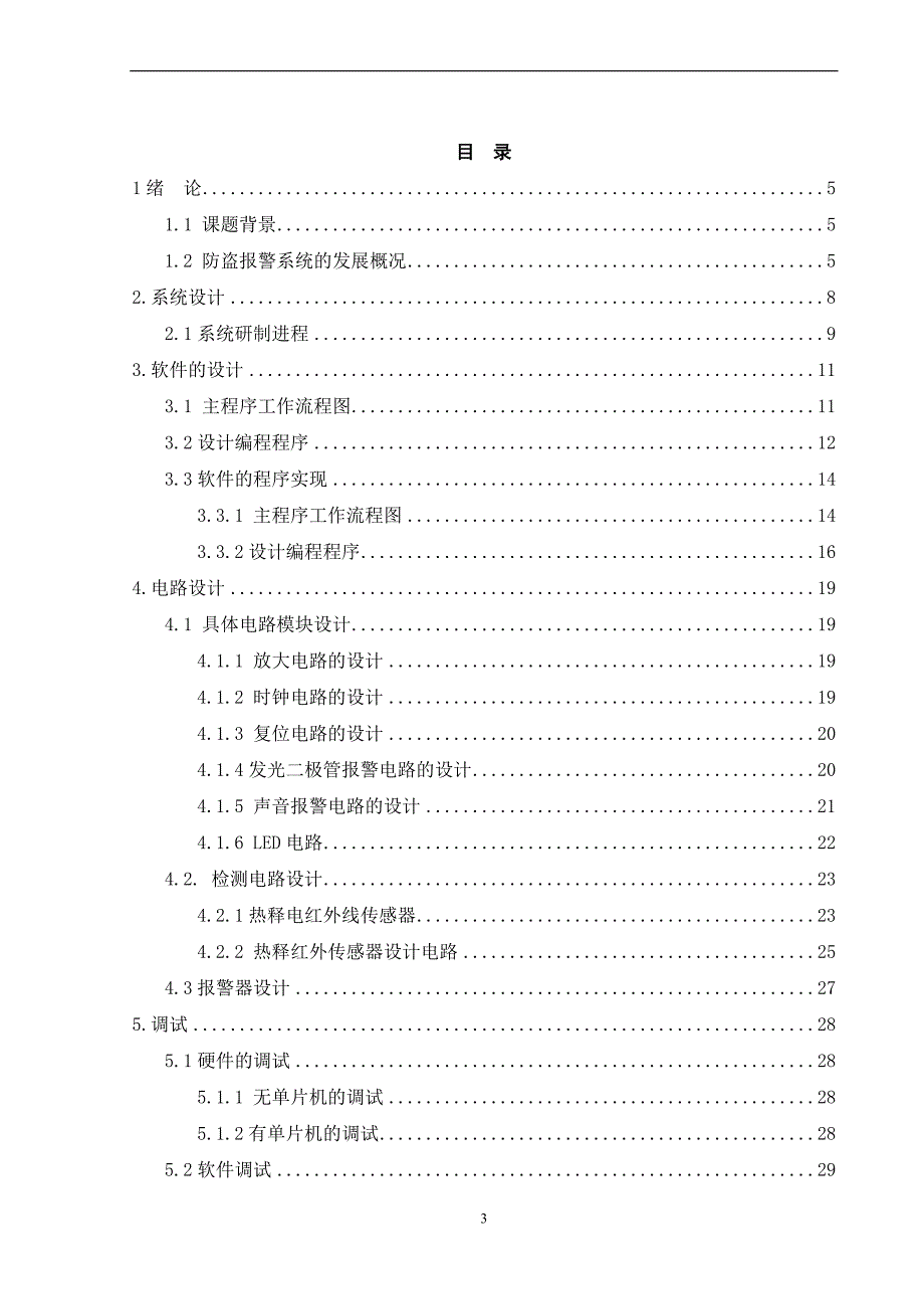 防盗报警系统毕业论文_第3页