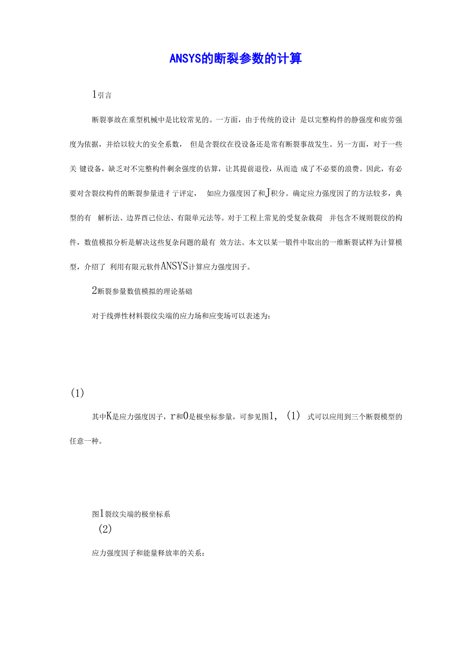 ansys的断裂参数的计算_第1页