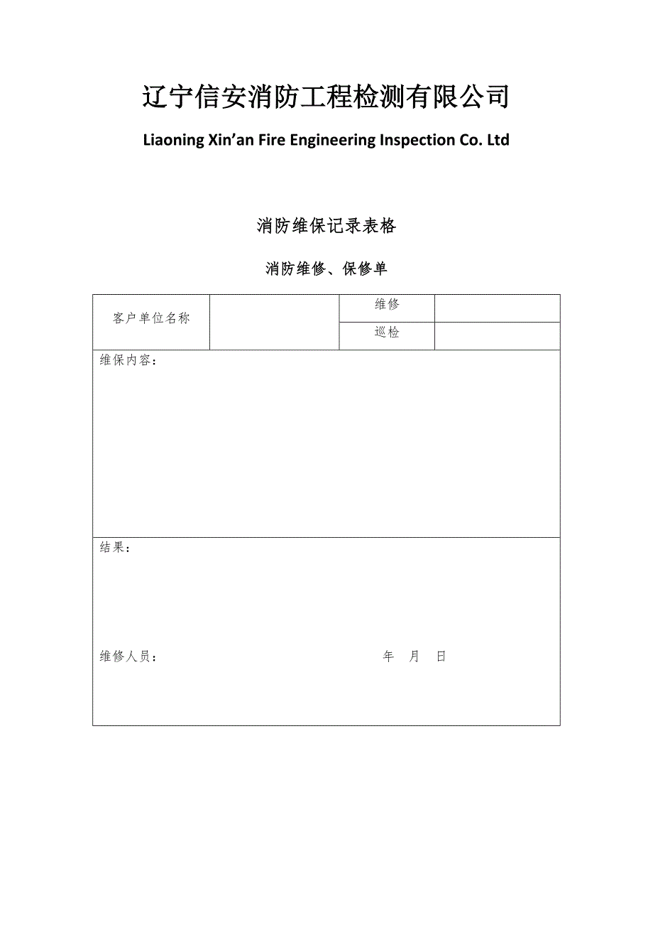 消防维保记录表格_第2页