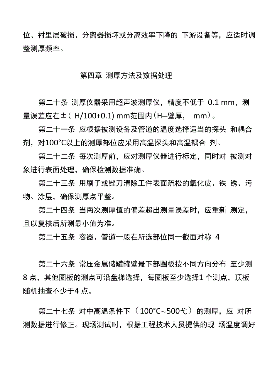 中石油设备及管道定点测厚指导意见_第4页