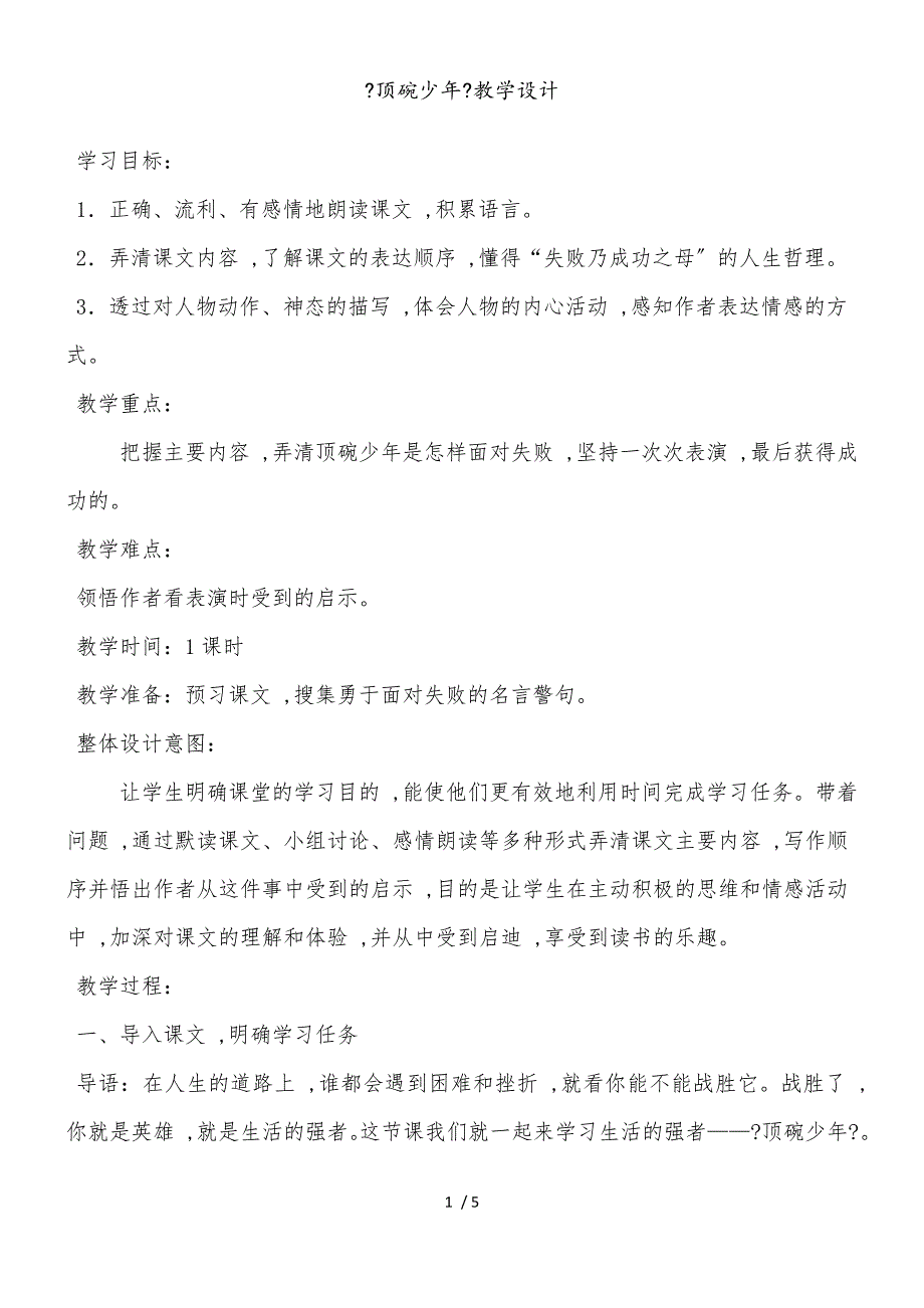 六年级下册语文教案顶碗少年（6）_人教新课标_第1页