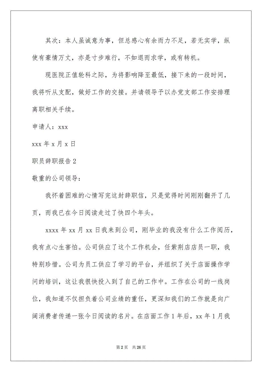 职员辞职报告15篇_第2页