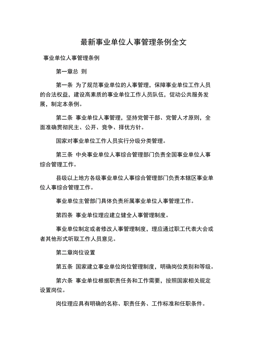 最新事业单位人事管理条例全文_第1页