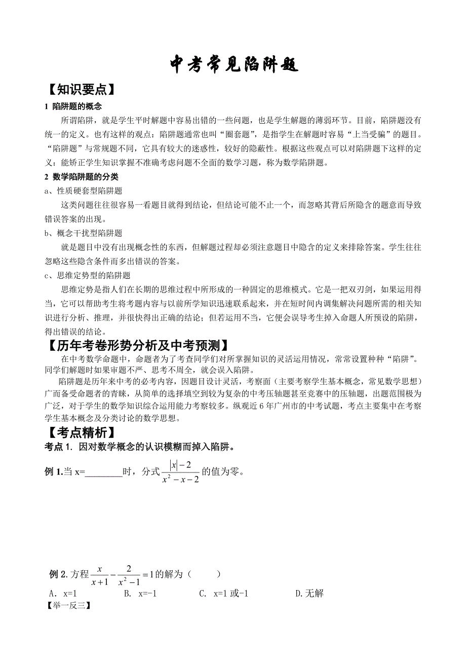 12年中考数学复习(九)：陷阱题.doc_第1页