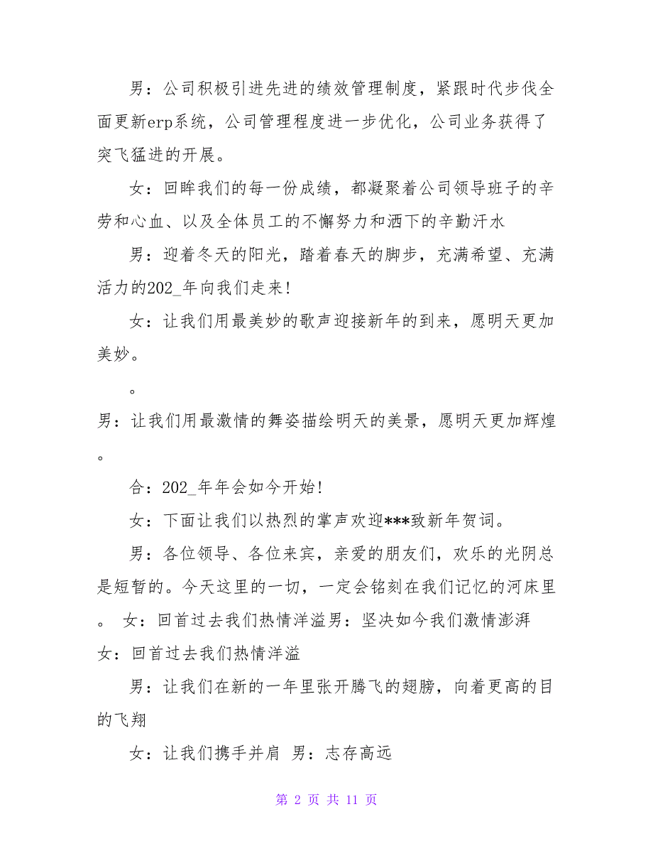 公司尾牙晚会主持人优秀致词.doc_第2页