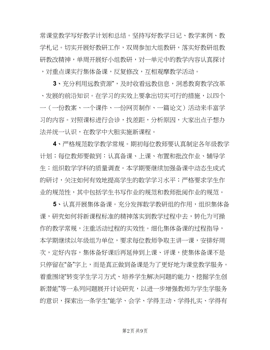 四年级上学期数学备课组教学计划模板（4篇）_第2页