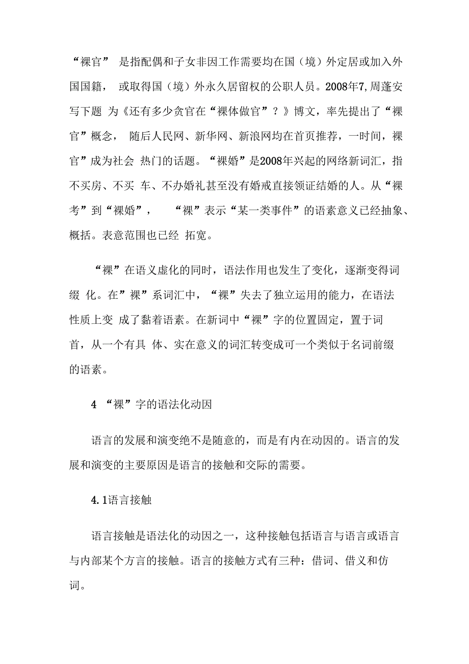 试析“裸”在网络新词中的语法化现象_第4页