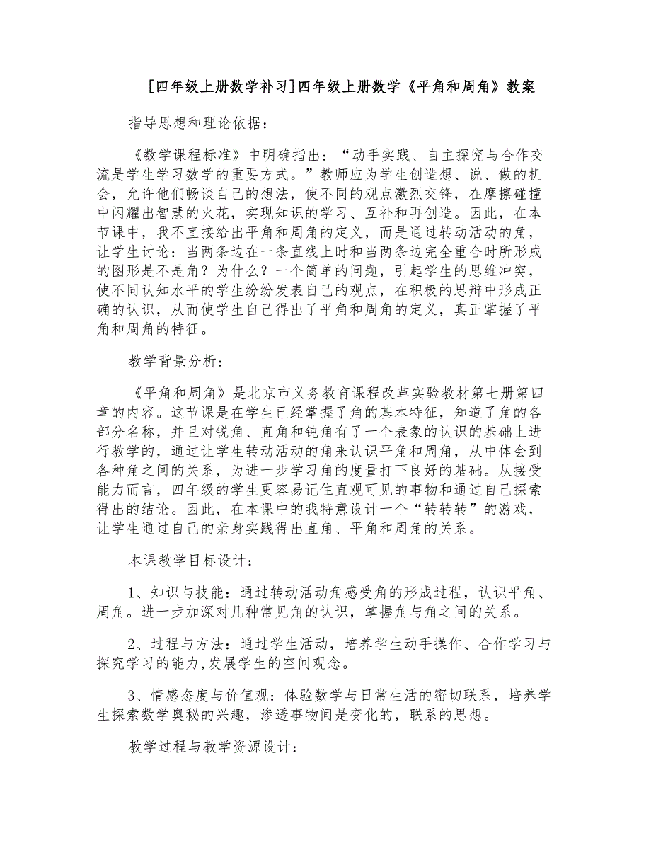 四年级上册数学《平角和周角》教案_第1页