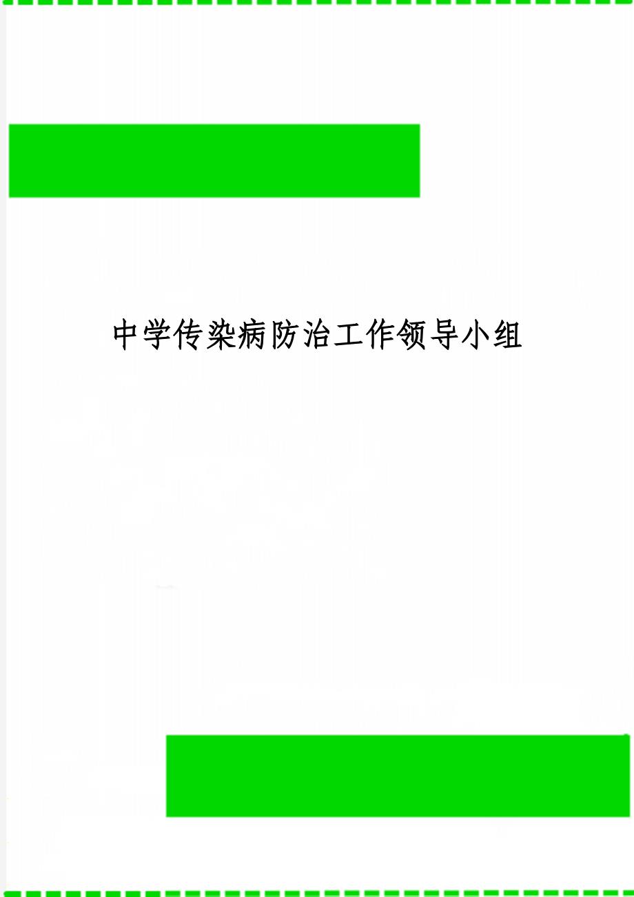 中学传染病防治工作领导小组_第1页