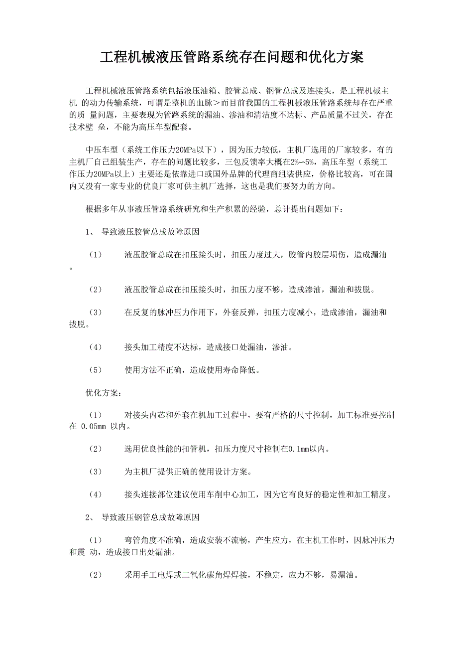 工程机械液压管路系统存在问题和优化方案_第1页