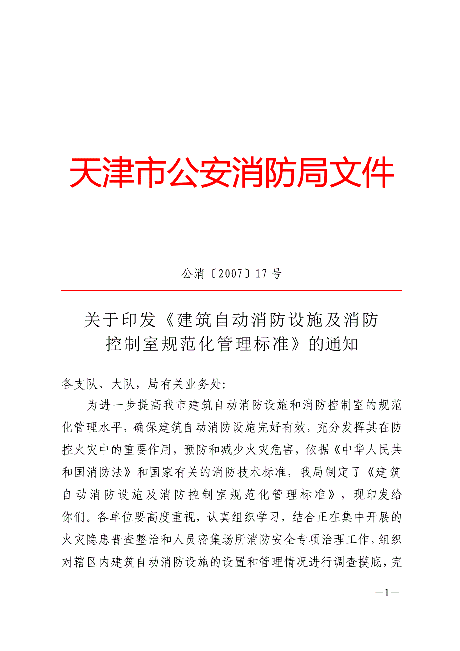 天津消防局消防控制室管理标准_第1页
