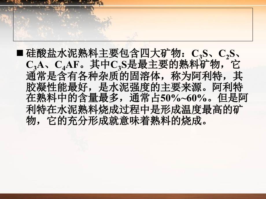 高胶凝性高阿利特水泥熟料矿物体系的研究_第3页