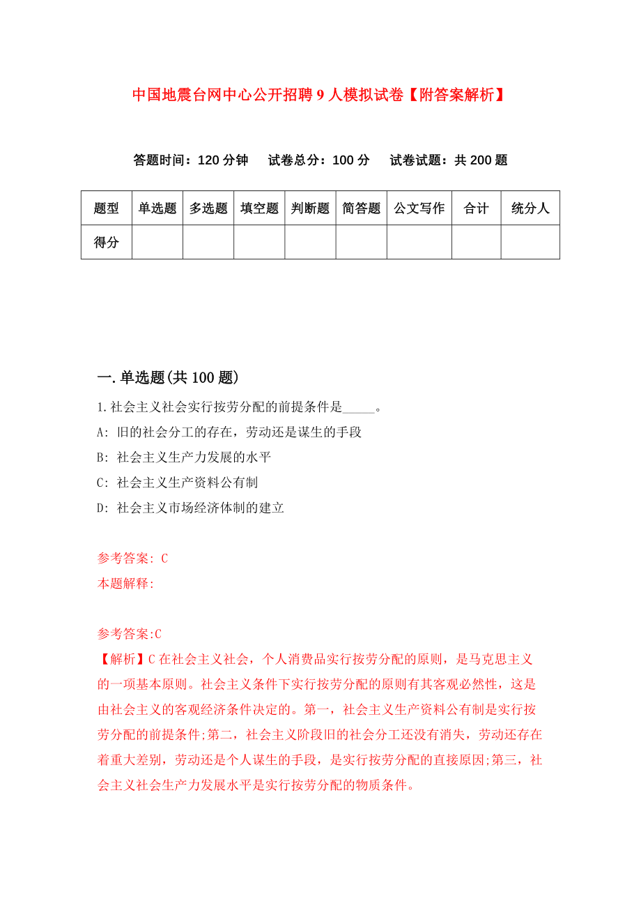 中国地震台网中心公开招聘9人模拟试卷【附答案解析】（3）_第1页