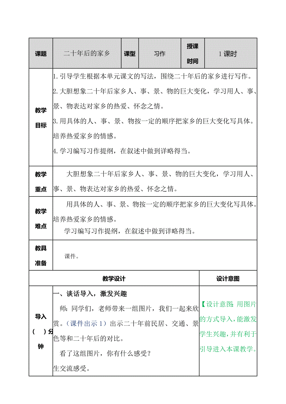 五年级语文上册《二十年后的家乡》教案_第1页