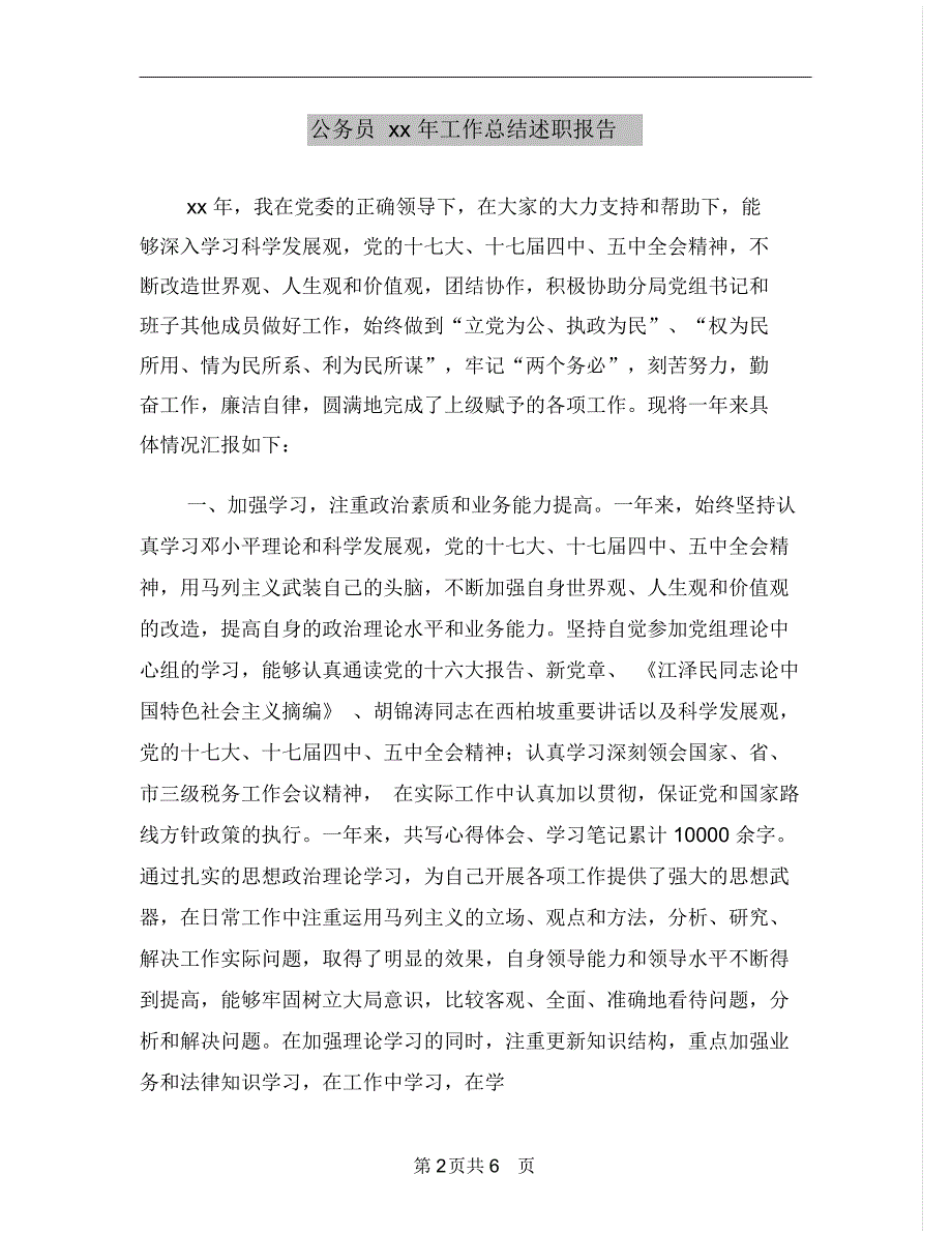 公务员xx年工作总结述职报告_第2页