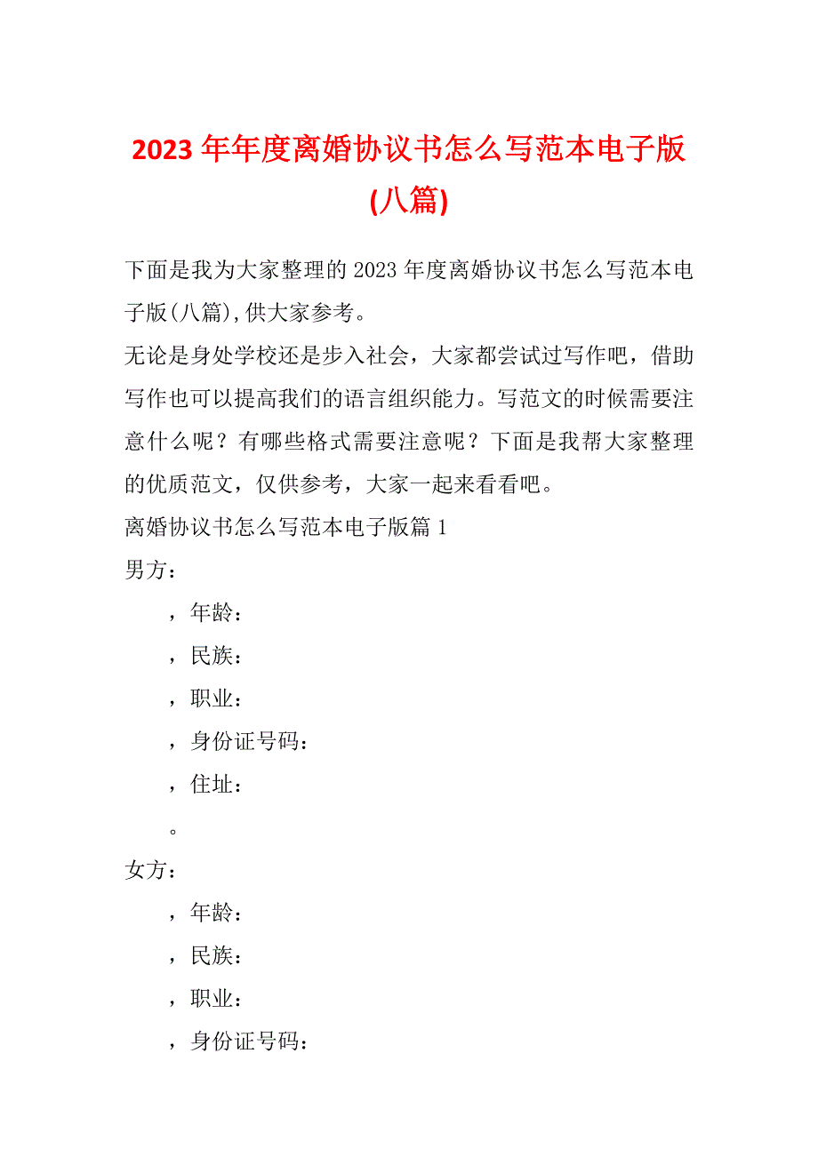 2023年年度离婚协议书怎么写范本电子版(八篇)_第1页