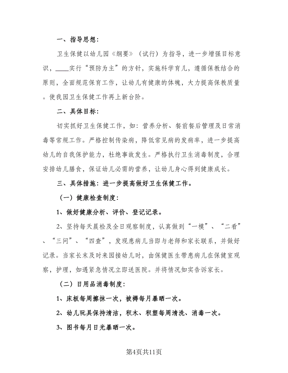 幼儿园2023-2024学年度保健工作计划参考范文（五篇）.doc_第4页