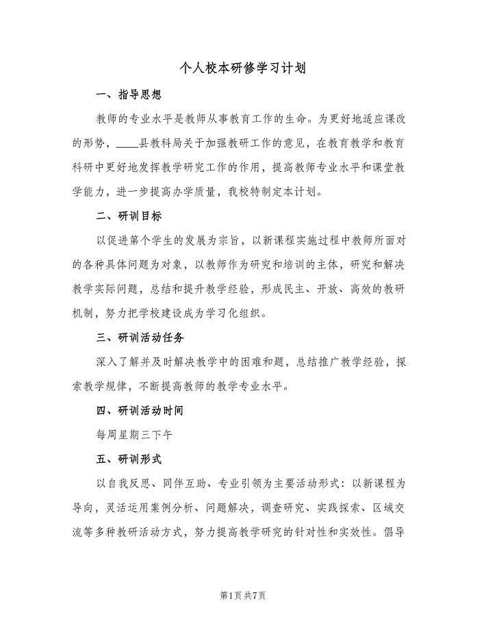 个人校本研修学习计划（3篇）.doc