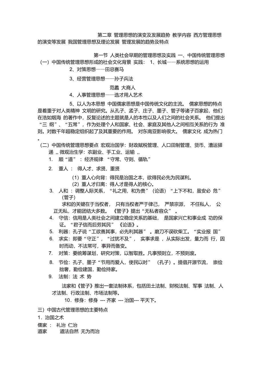 管理思想的演变及发展趋势_第1页