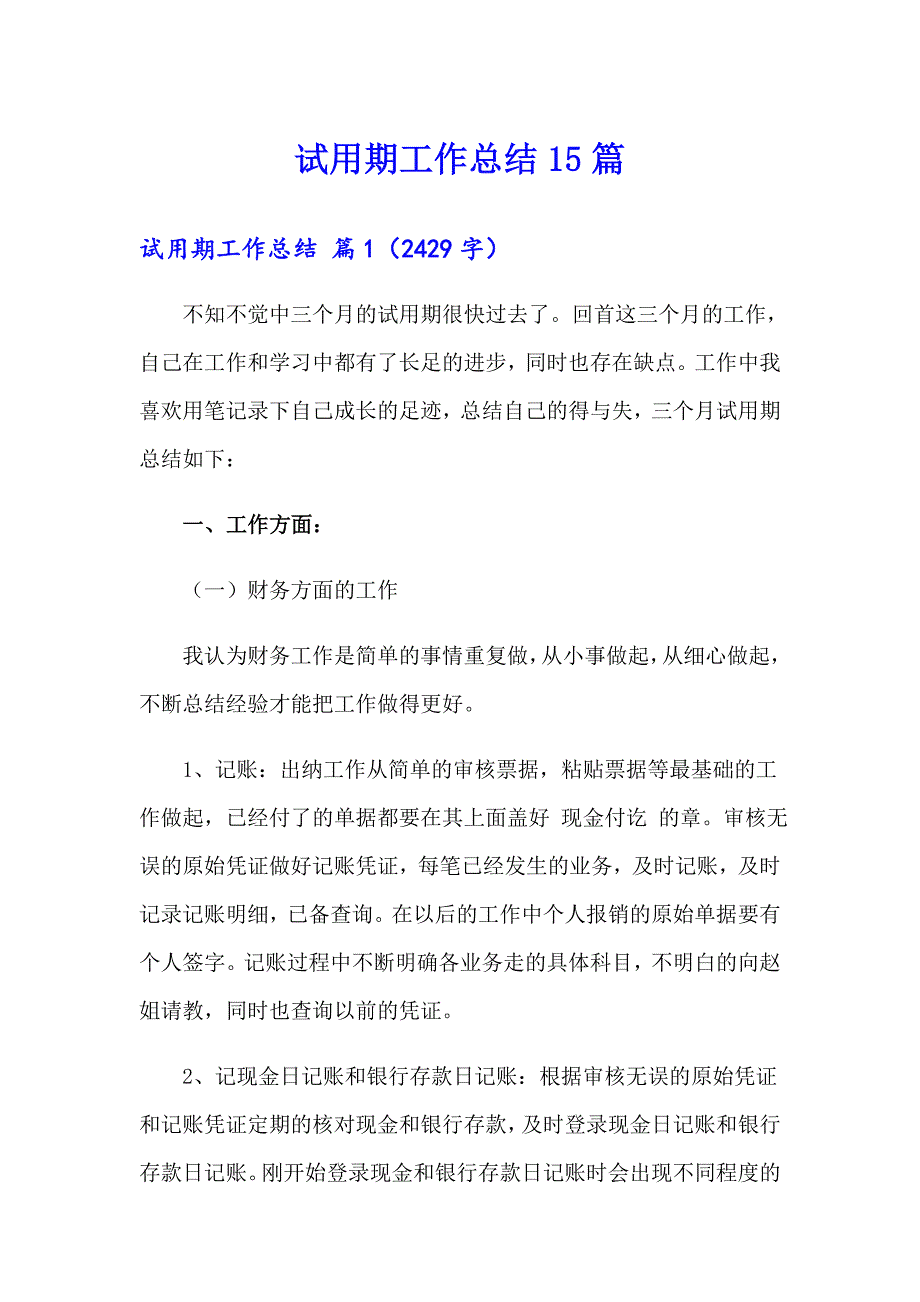 试用期工作总结15篇【实用】_第1页