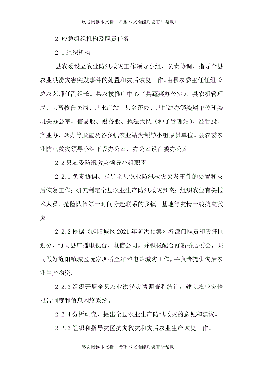 2021年农业防汛救灾工作应急预案（一）_第2页