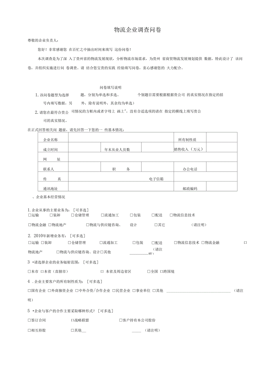 物流企业调查问卷_第1页