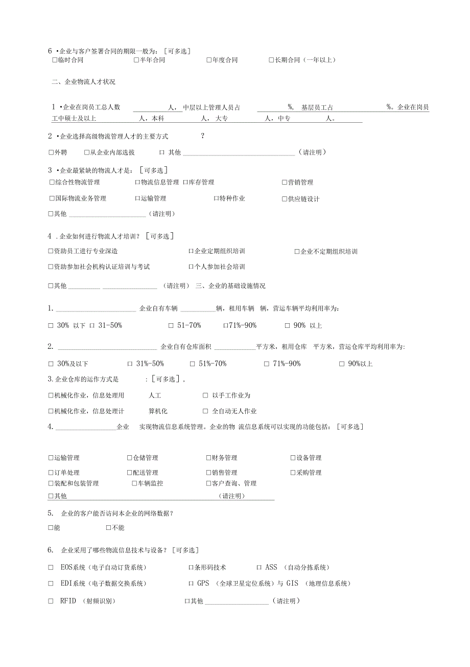 物流企业调查问卷_第2页