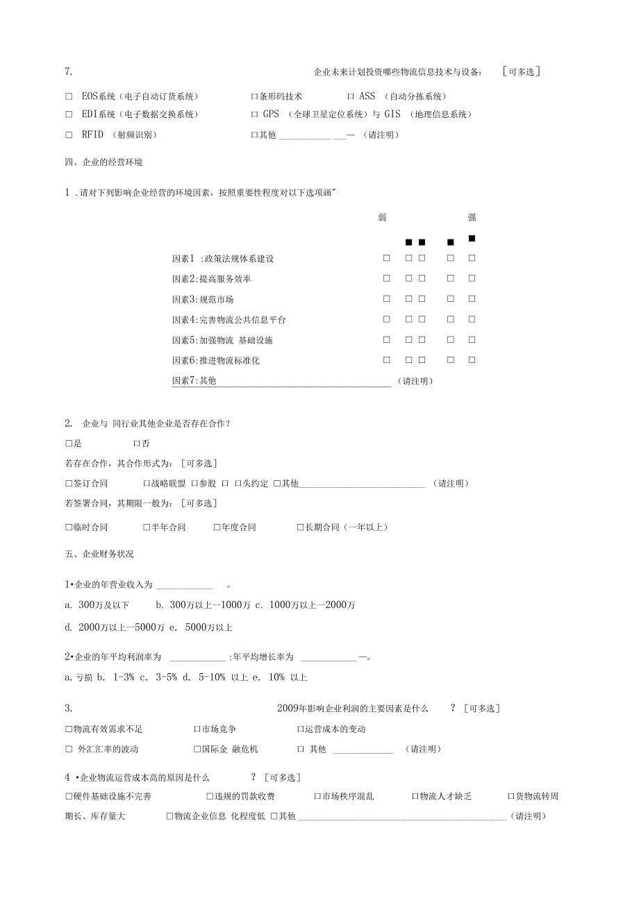 物流企业调查问卷_第3页