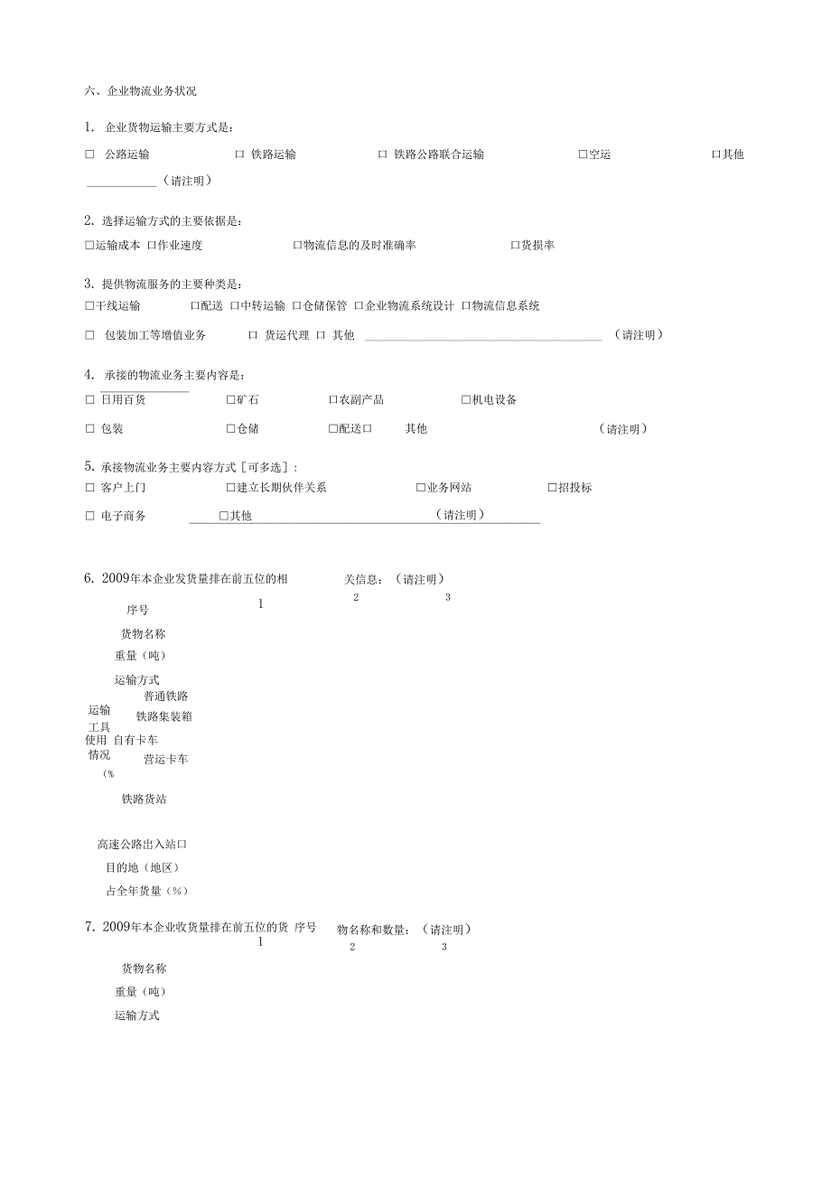 物流企业调查问卷_第4页