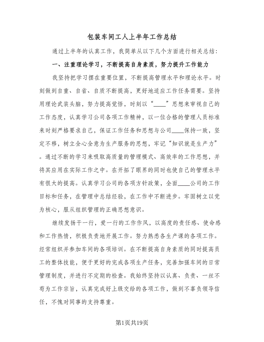 包装车间工人上半年工作总结（9篇）_第1页