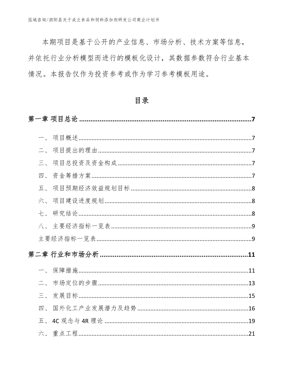 泗阳县关于成立食品和饲料添加剂研发公司商业计划书_第2页