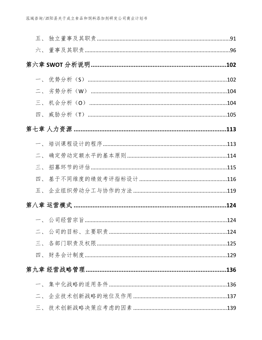 泗阳县关于成立食品和饲料添加剂研发公司商业计划书_第4页