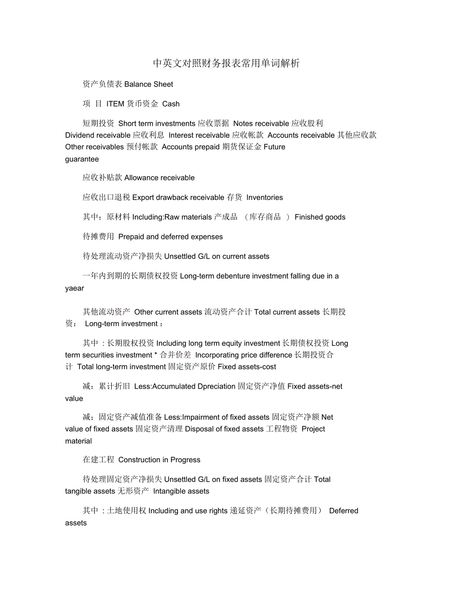 中英文对照财务报表常用单词解析_第1页