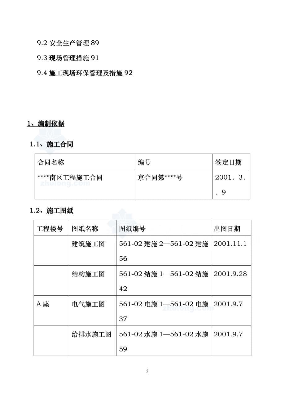 某住宅群改造工程施工组织设计fdrs_第5页