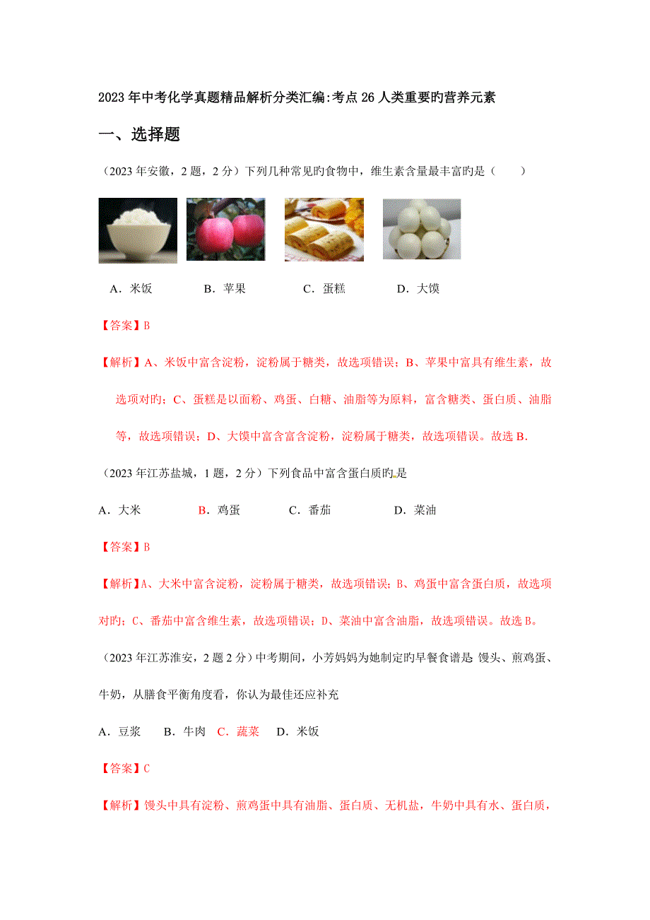2023年中考化学真题精品解析分类汇编人类重要的营养元素_第1页