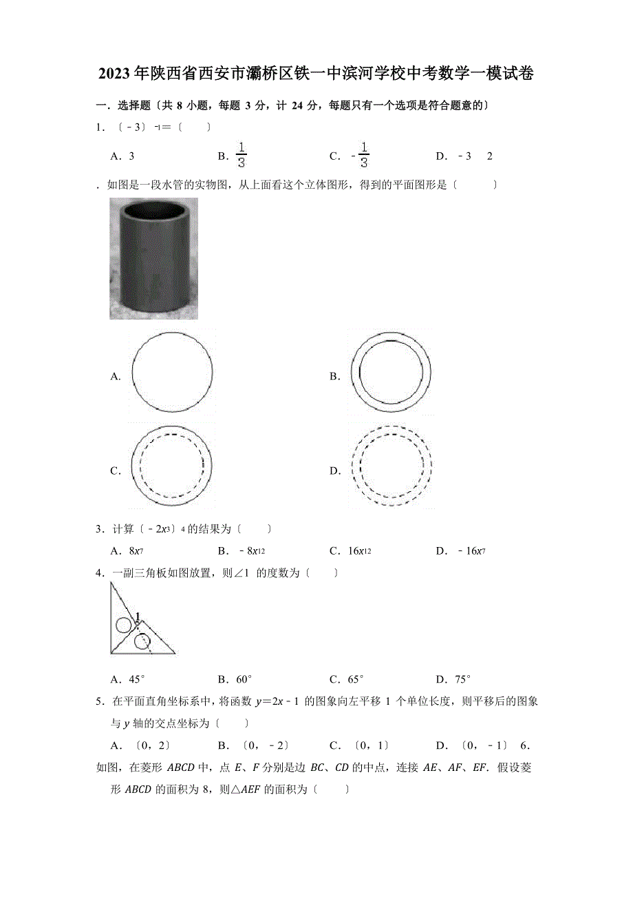 2023学年陕西省西安市灞桥区铁一中滨河学校中考数学一模试卷含_第1页