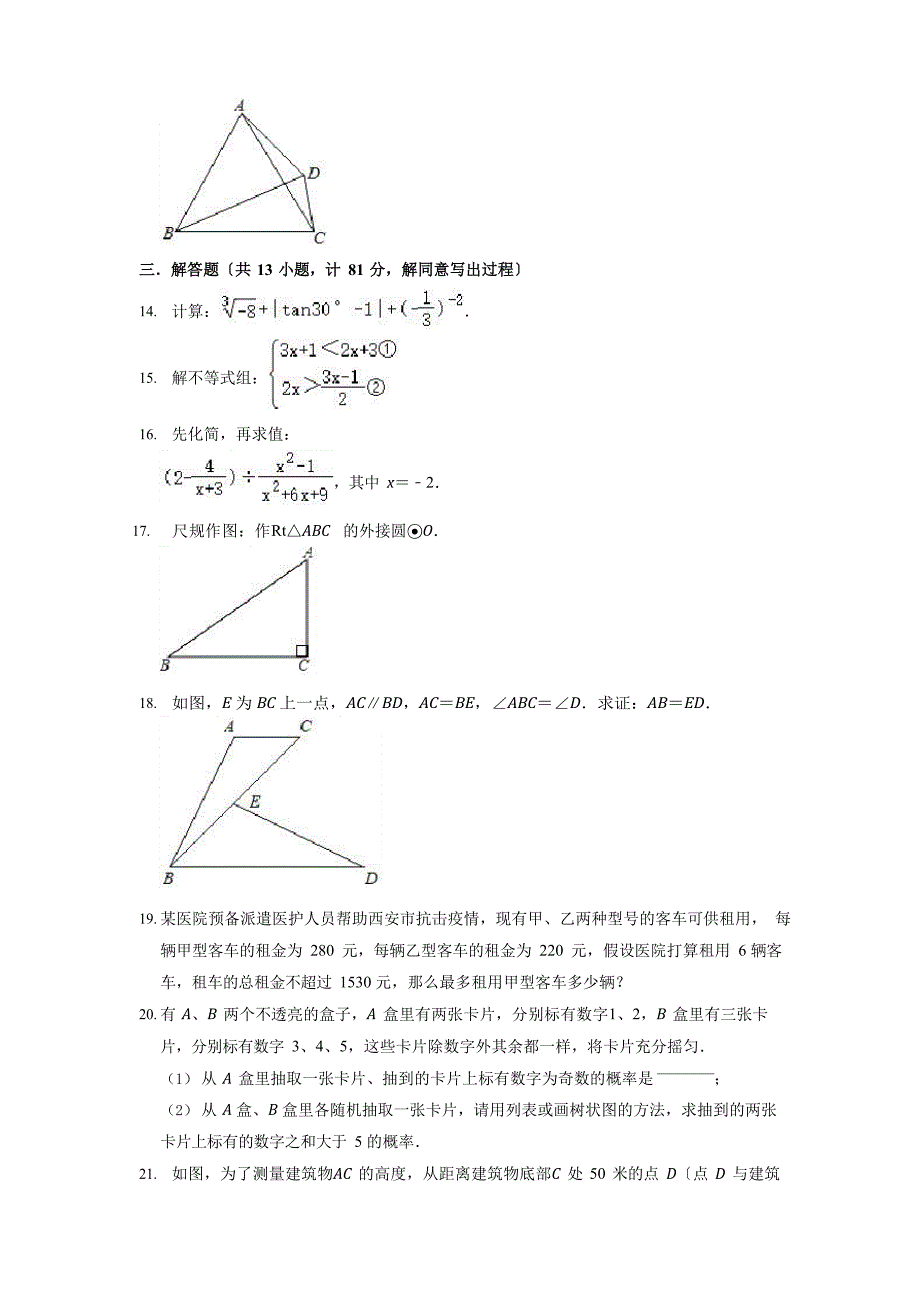 2023学年陕西省西安市灞桥区铁一中滨河学校中考数学一模试卷含_第3页