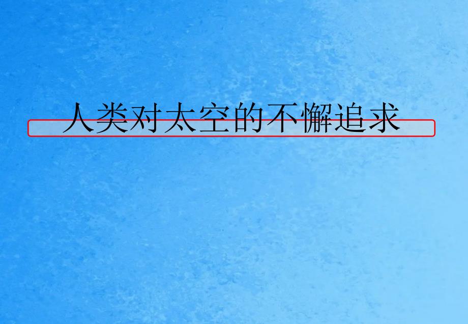 必修二5.3人类对太空的不懈追求ppt课件_第1页