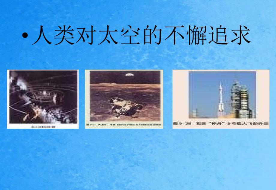 必修二5.3人类对太空的不懈追求ppt课件_第2页