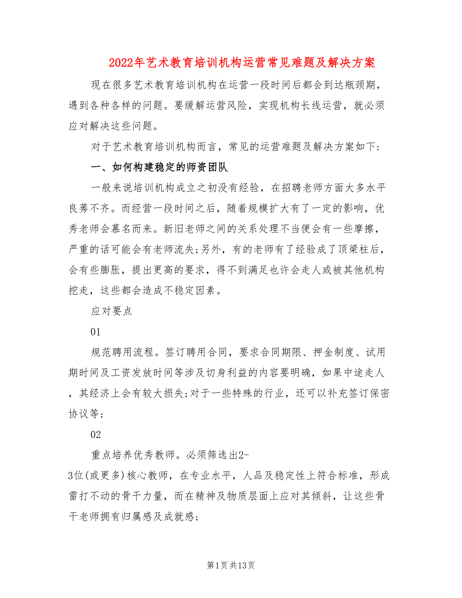 2022年艺术教育培训机构运营常见难题及解决方案_第1页