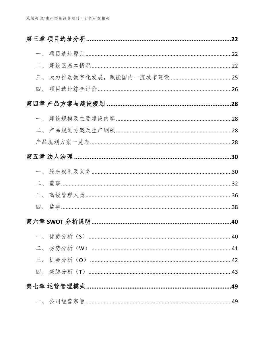 惠州摄影设备项目可行性研究报告_第4页