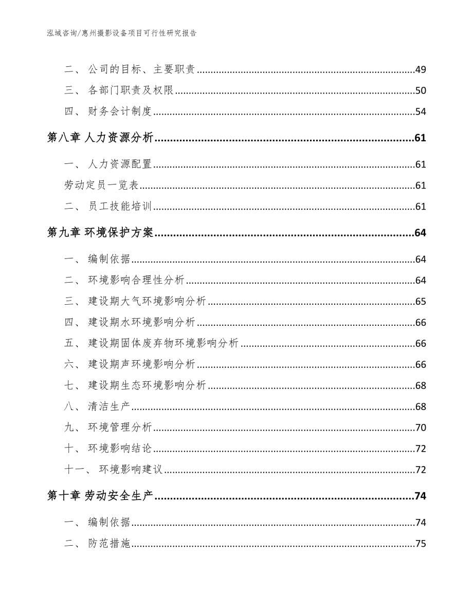 惠州摄影设备项目可行性研究报告_第5页