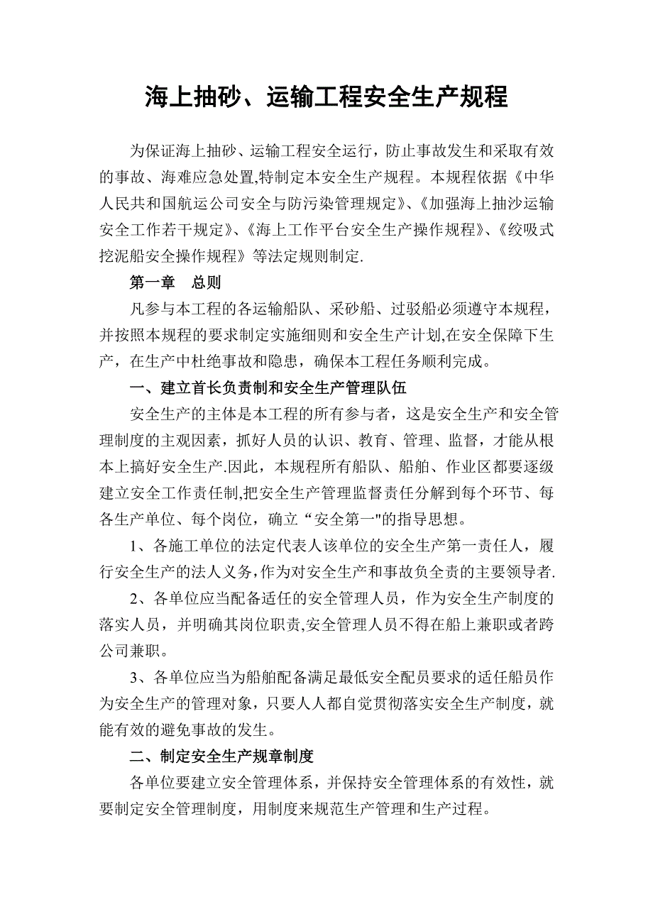 海上抽砂、运输工程安全生产规程_第1页